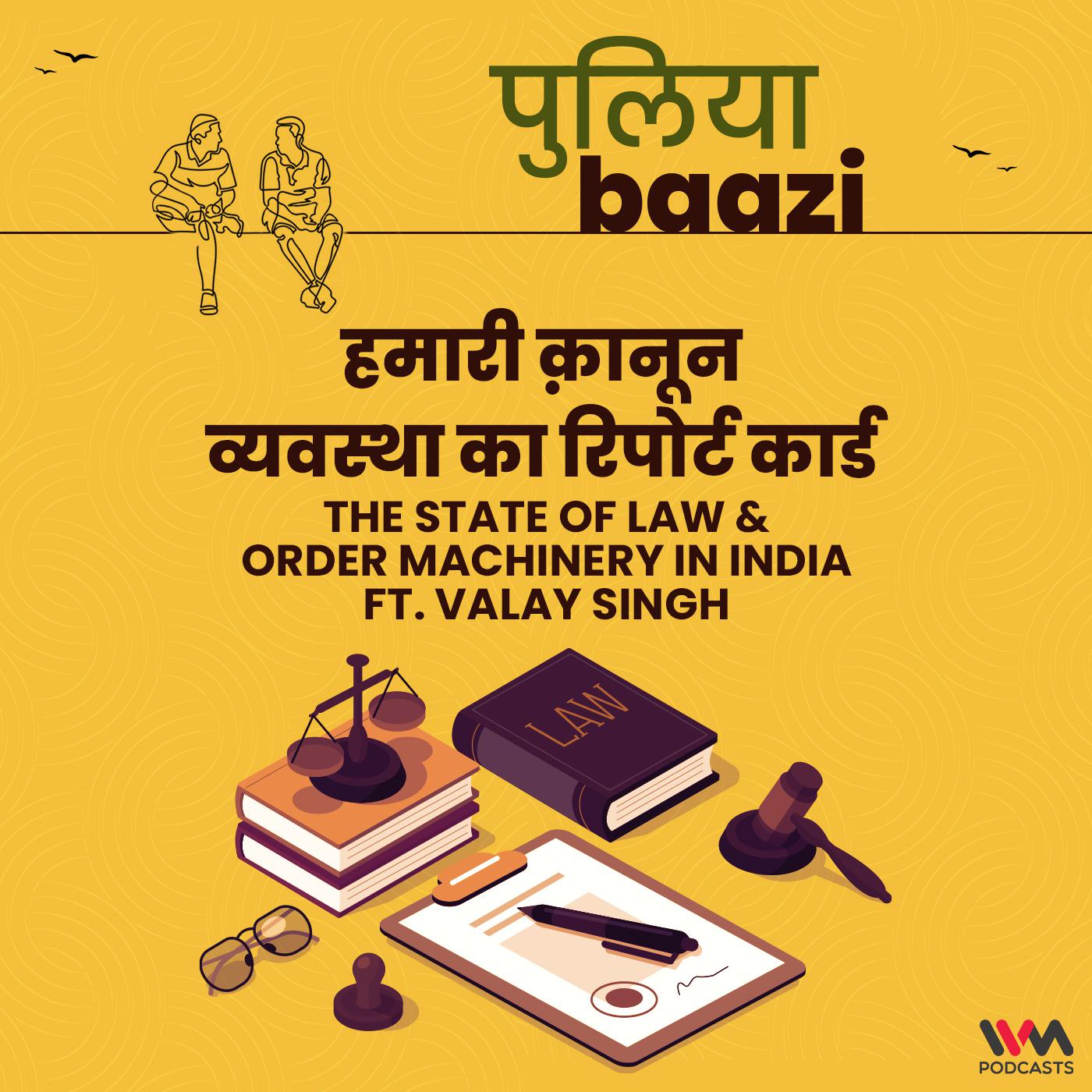 हमारी क़ानून व्यवस्था का रिपोर्ट कार्ड. The State of Law & Order Machinery in India.