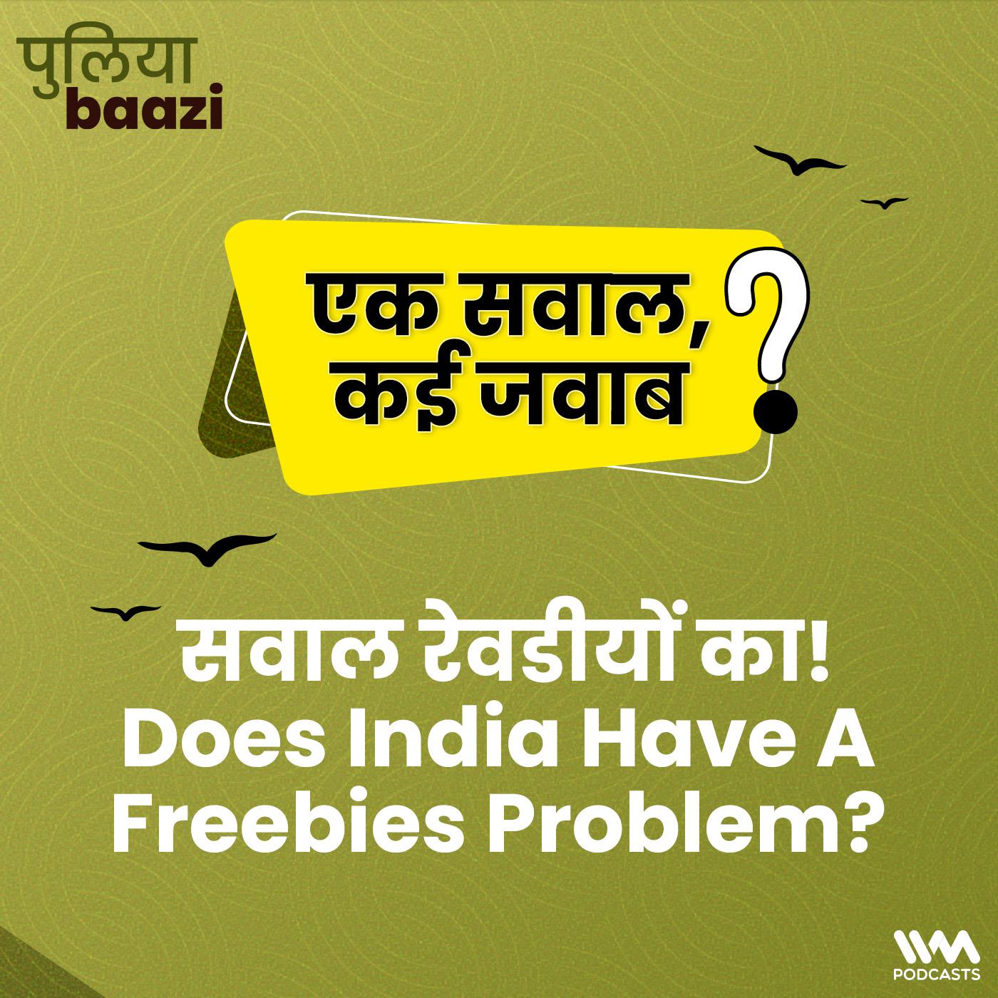 सवाल रेवडीयों का! Does India Have A Freebies Problem?