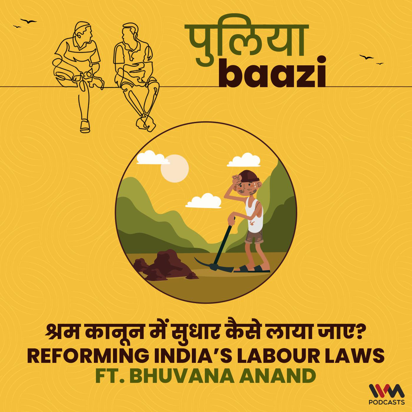 श्रम कानून में सुधार कैसे लाया जाए? Reforming India’s Labour Laws ft. Bhuvana Anand